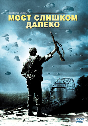 Мост слишком далеко трейлер (1977)