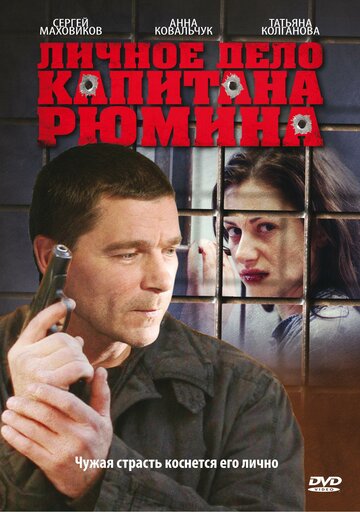 Личное дело капитана Рюмина трейлер (2010)