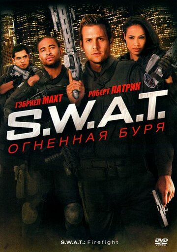 S.W.A.T.: Огненная буря трейлер (2010)