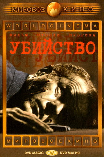 Убийство трейлер (1956)