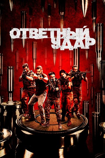 Ответный удар трейлер (2010)