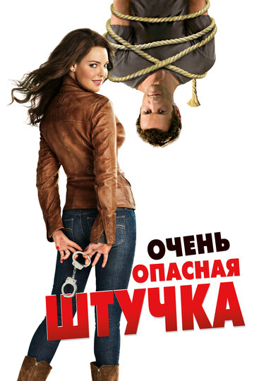 Очень опасная штучка трейлер (2012)