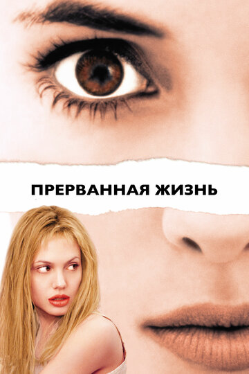 Прерванная жизнь трейлер (1999)