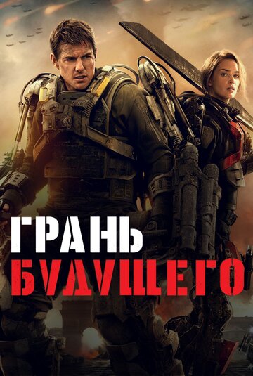 Грань будущего трейлер (2014)