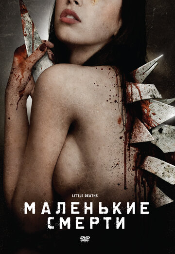 Маленькие смерти трейлер (2010)