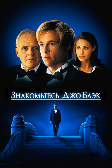 Знакомьтесь, Джо Блэк трейлер (1998)