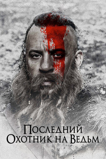 Последний охотник на ведьм трейлер (2015)