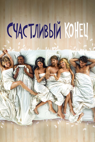 Счастливый конец трейлер (2011)