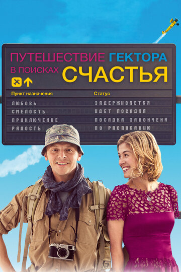 Путешествие Гектора в поисках счастья трейлер (2014)