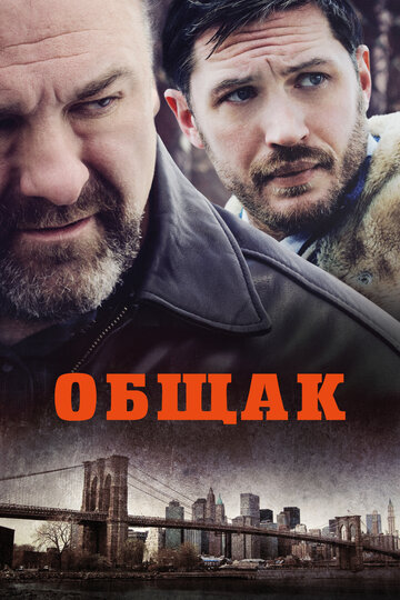 Общак трейлер (2014)