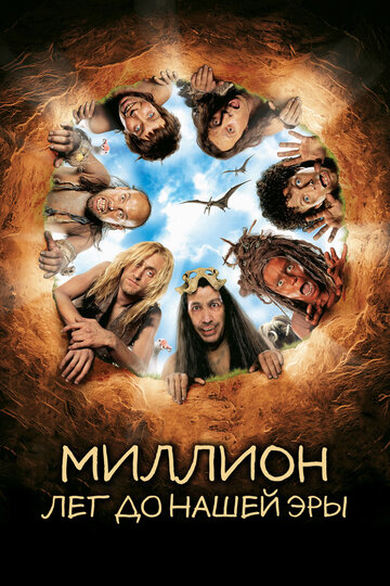 Миллион лет до нашей эры трейлер (2004)