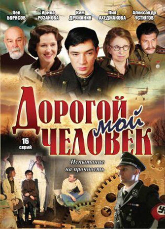 Дорогой мой человек трейлер (2011)