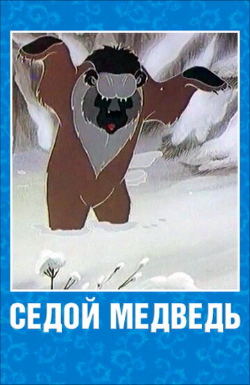 Седой медведь трейлер (1988)