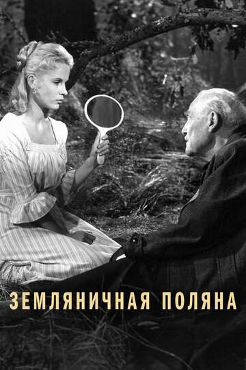 Земляничная поляна трейлер (1957)