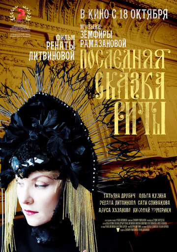 Последняя сказка Риты трейлер (2012)