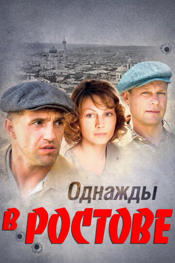 Однажды в Ростове трейлер (2012)