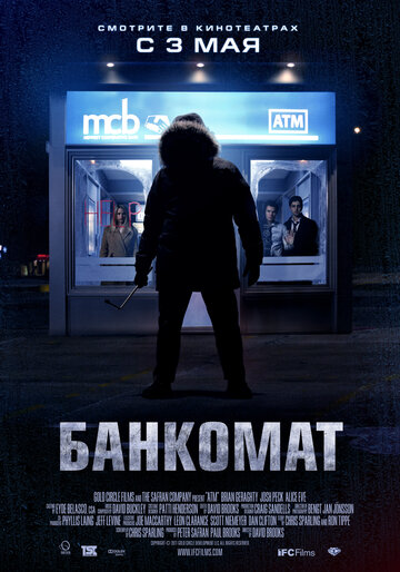 Банкомат трейлер (2011)