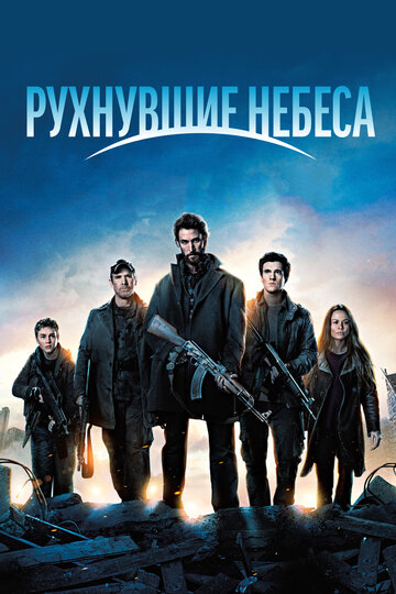 Рухнувшие небеса трейлер (2011)