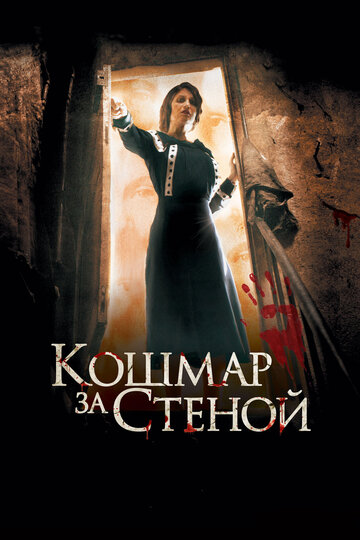 Кошмар за стеной трейлер (2011)