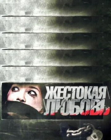 Жестокая любовь трейлер (2010)