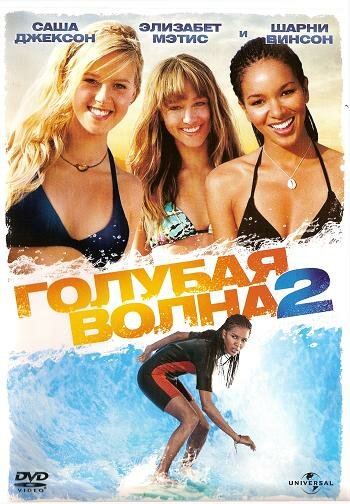 Голубая волна 2 трейлер (2011)