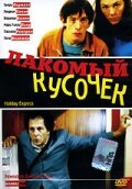 Лакомый кусочек трейлер (2000)