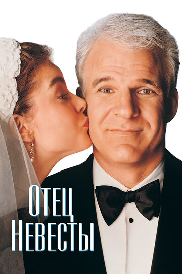 Отец невесты трейлер (1991)