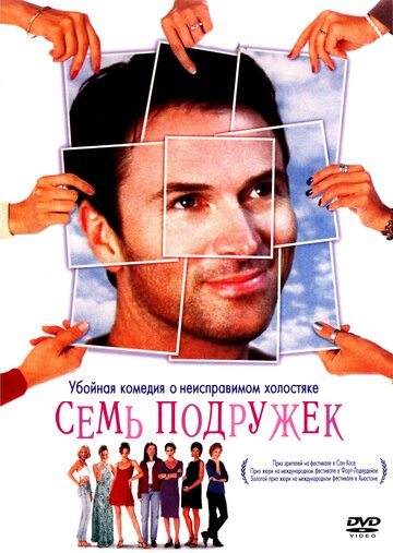 Семь подружек трейлер (1999)