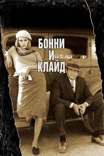 Бонни и Клайд трейлер (1967)