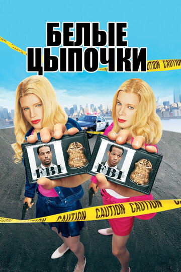 Белые цыпочки трейлер (2004)