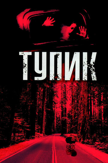 Тупик трейлер (2003)