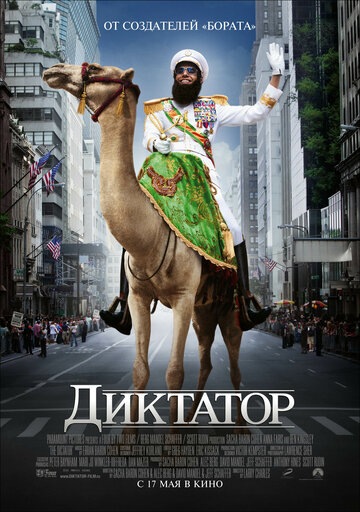 Диктатор трейлер (2012)