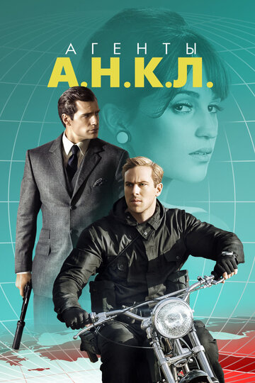 Агенты А.Н.К.Л. трейлер (2015)