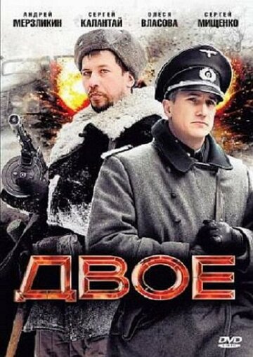 Двое трейлер (2010)