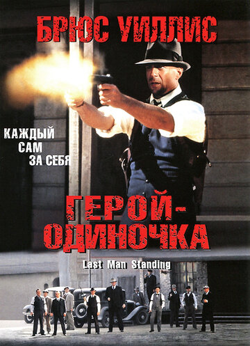 Герой-одиночка трейлер (1996)