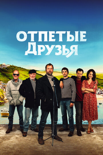 Друзья рыбака трейлер (2019)