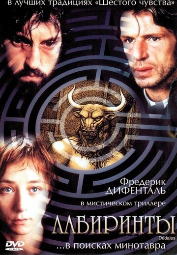 Лабиринты трейлер (2003)