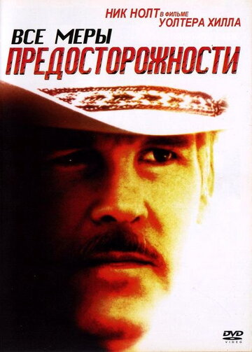 Все меры предосторожности трейлер (1987)