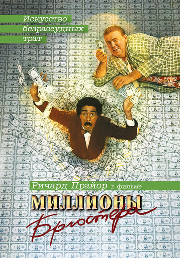 Миллионы Брюстера трейлер (1985)
