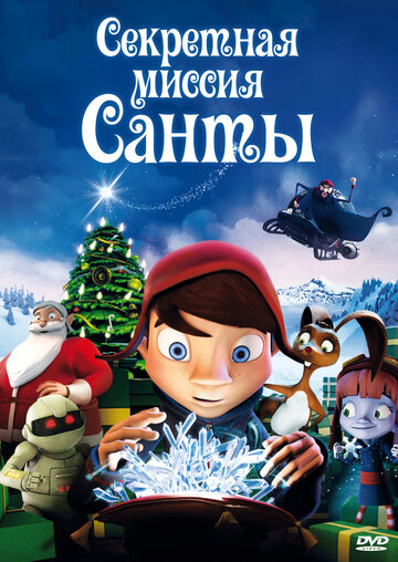 Секретная миссия Санты трейлер (2011)