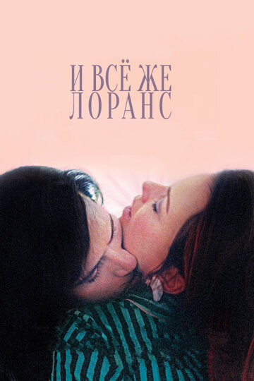 И все же Лоранс (2012)