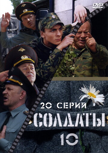 Солдаты 10 трейлер (2006)