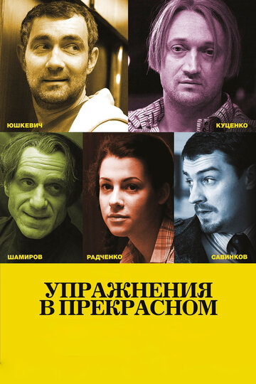 Упражнения в прекрасном трейлер (2011)