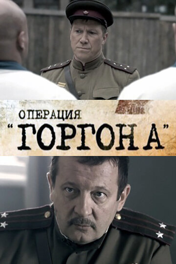 Операция «Горгона» трейлер (2011)