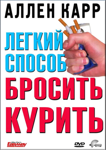Легкий способ бросить курить Аллена Карра трейлер (2005)