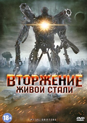 Вторжение живой стали трейлер (2011)