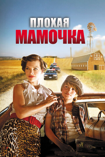 Плохая мамочка трейлер (2011)