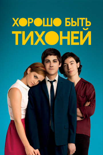 Хорошо быть тихоней трейлер (2012)