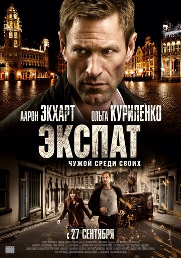 Экспат трейлер (2012)