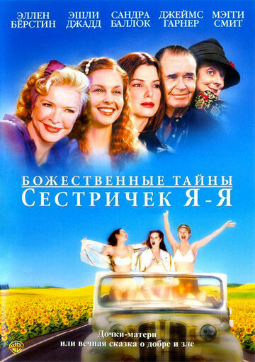 Божественные тайны сестричек Я-Я трейлер (2002)